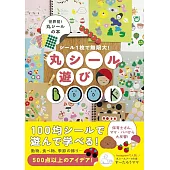 SU－TAROUMAMA圓型貼紙趣味製作手藝作品手冊