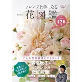 426種人氣花卉知識＆插花作品實例集