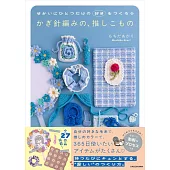 mochida akari鉤針編織可愛實用生活小物作品集