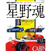 auto sport 特別編集　星野魂