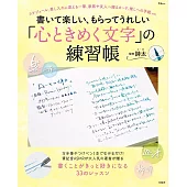 書いて楽しい、もらってうれしい「心ときめく文字」の練習帳