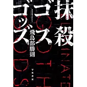 抹殺ゴスゴッズ