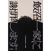 飯沼一家に謝罪します