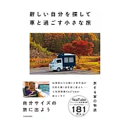 新しい自分を探して車と過ごす小さな旅