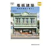 （新版）日本昭和商店與生活看板建築鑑賞寫真手冊