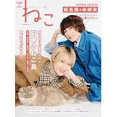 貓咪生活寫真情報誌 NO.134：飯島颯＆柴崎樂（SUPER★DRAGON）
