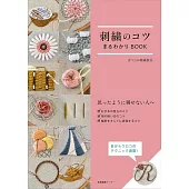 MATAUKONO刺繡教室刺繡基礎技巧完全解說專集