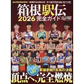 箱根驛傳完全情報專集 2026