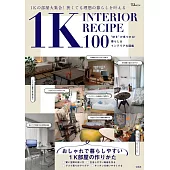 1K公寓居家空間佈置實例集