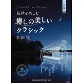 大人簡單經典名曲鋼琴彈奏樂譜精選集