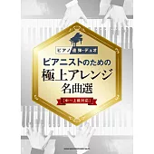 鋼琴家極上名曲鋼琴連彈樂譜精選集