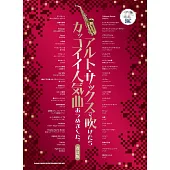 薩克斯風吹奏人氣歌曲樂譜精選集：附雙CD（改訂版）