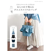 岩本涼香牛仔布料製作時髦提袋裁縫作品集