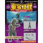 東寶怪獸模型收藏特刊 64：加巴拉（1969）1（材料組）／3式機龍＜改＞（2003）2（材料組）