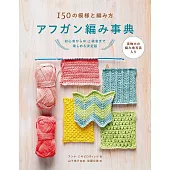 阿富汗編織模樣與技巧教學圖解集