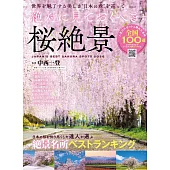 必看日本櫻花絕景完全導覽專集