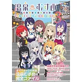 溫泉女孩動畫公式資料專集 3