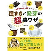 種まきと発芽の超裏ワザ（発芽率・品質・収量がアップ！）