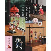 矢島佳津美可愛吊飾小物與和風細工作品集