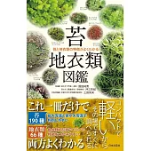 苔蘚＆地衣類植物圖鑑手冊