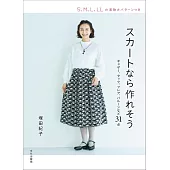 塚田紀子簡單時髦裙子裁縫作品集
