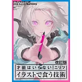 （新版）NILITSU插畫描繪技法教學講座