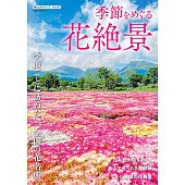 日本四季花卉絕景探訪導覽專集
