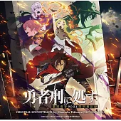 判處勇者刑懲罰勇者9004 隊刑務紀錄 原聲帶OST