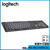 羅技 MX MECHANICAL全尺寸機械式鍵盤(茶軸)