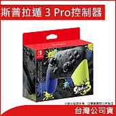 Nintendo Switch Pro控制器《斯普拉遁3》版 [台灣公司貨]