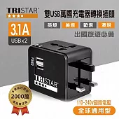 【TRISTAR】雙USB 3.1A萬國充電器轉換插頭 -  黑色
