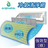 【Original Life沅瑢】冷氣空氣淨化濾網 強效型(M)-綠 抗PM2.5/除臭/抑菌/防塵/可水洗MIT