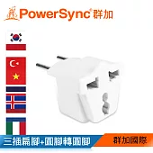 群加 PowerSync 旅行用轉接頭(FR)-三插轉圓腳(TPATM1CB9A​)