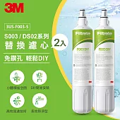 3M S003 DIY淨水器替換濾心2入組(適用S003/DS02/DS03系列濾心)-一年份濾心組