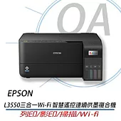 EPSON L3550 高速三合一Wi-Fi 智慧遙控連續供墨印表機 複合機