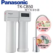 【Panasonic 國際牌】櫥下型淨水器 TK-CB50