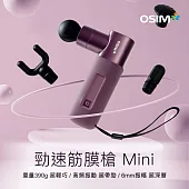 OSIM 勁速筋膜槍 Mini OS-2221 (筋膜槍/按摩槍/運動肌肉放鬆)