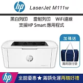HP LaserJet M111w 黑白雷射 無線印表機 (加碼送隨身旅行袋)