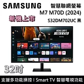 【活動優惠】SAMSUNG 三星 32吋 M7 M70D 智慧聯網螢幕 電腦螢幕 S32DM703UC S32DM702UC 台灣公司貨 黑