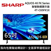 SHARP 夏普 65吋 4T-C65FK1X AQUOS 4K FK Series智慧聯網顯示器 電視螢幕 登錄3年保固 含桌上安裝+舊機回收