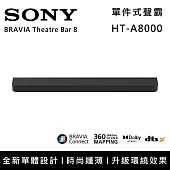 《限時優惠》SONY 索尼 HT-A8000 BRAVIA Theatre Bar 8 單件式喇叭 揚聲器 聲霸 原廠公司貨