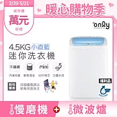【only】mini全自動4.5KG迷你洗衣機OT05-S09小直藍/福利品(省水標章/4.5公斤/直立式)
