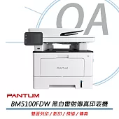 PANTUM奔圖 BM5100FDW 黑白雷射傳真印表機 雙面列印 影印 掃描 傳真