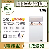【only】高CP款149L臥式冷凍櫃OC149-NK01Z(149公升上掀式/耗電量與變頻相仿)