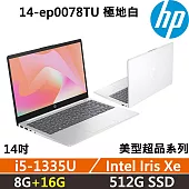 ★記憶體升級★HP Laptop 14-ep0078TU 14吋  美型超品 效能文書 一年保固 i5-1335U/W11 8G+16G/512G SSD 白