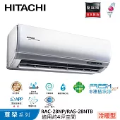Hitachi日立4坪變頻尊榮冷暖分離式冷氣RAC-28NP/RAS-28NTB