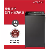 HITACHI日立15公斤溫水變頻直立式洗衣機SF150ZHV