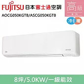 富士通8坪1級冷暖高級變頻分離式冷氣AOCG050KGTB/ASCG050KGTB