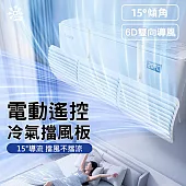 【Bananue】電動遙控冷氣導風板 空調擋風板 濾網導流板 遙控款