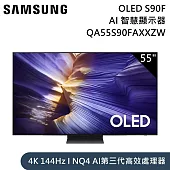 Samsung 三星 55吋 QA55S90FAXXZW OLED S90F 4K Samsung Vision AI 智慧顯示器 含桌放安裝+舊機回收